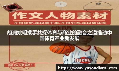 胡润姚明携手共探体育与商业的融合之道推动中国体育产业新发展