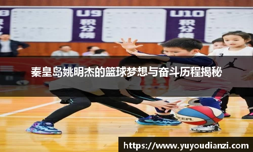 秦皇岛姚明杰的篮球梦想与奋斗历程揭秘