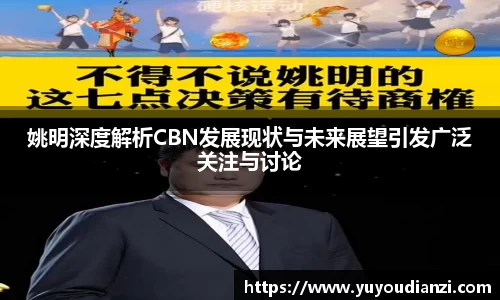 姚明深度解析CBN发展现状与未来展望引发广泛关注与讨论