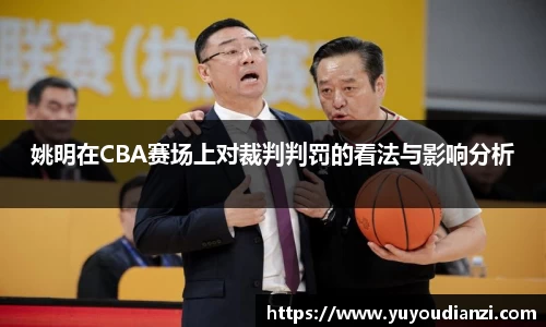 姚明在CBA赛场上对裁判判罚的看法与影响分析