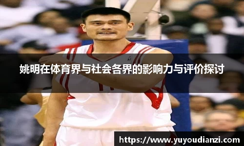 姚明在体育界与社会各界的影响力与评价探讨