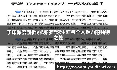 于谦深度剖析姚明的篮球生涯与个人魅力的独特之处
