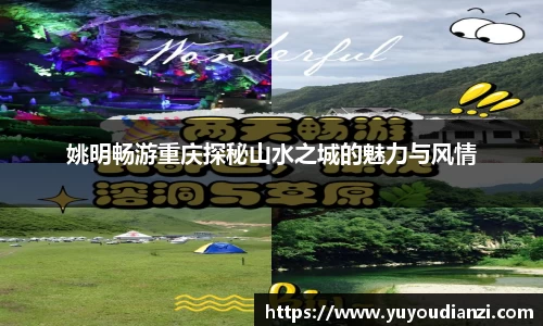 姚明畅游重庆探秘山水之城的魅力与风情
