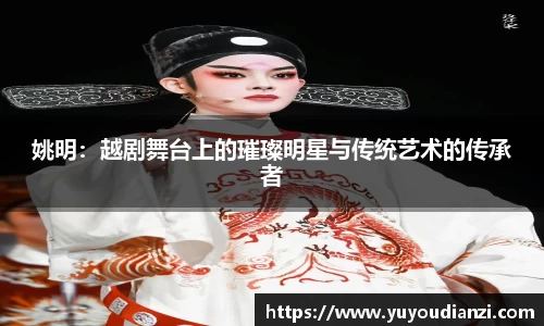 姚明：越剧舞台上的璀璨明星与传统艺术的传承者