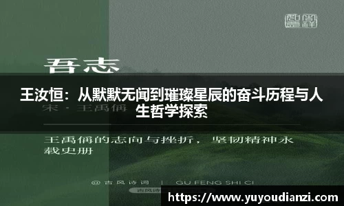 王汝恒：从默默无闻到璀璨星辰的奋斗历程与人生哲学探索