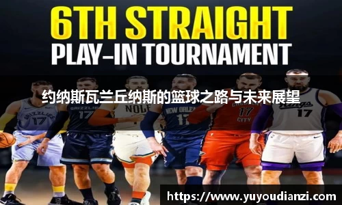 约纳斯瓦兰丘纳斯的篮球之路与未来展望