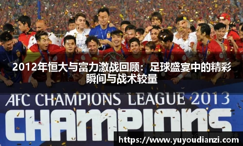 2012年恒大与富力激战回顾：足球盛宴中的精彩瞬间与战术较量