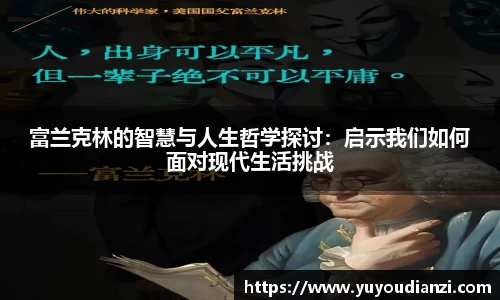 富兰克林的智慧与人生哲学探讨：启示我们如何面对现代生活挑战