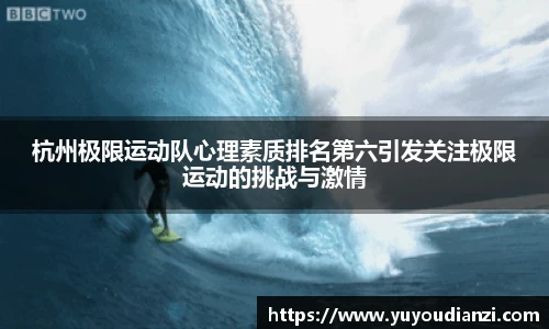 竞技宝杭州极限运动队心理素质排名第六引发关注极限运动的挑战与激情